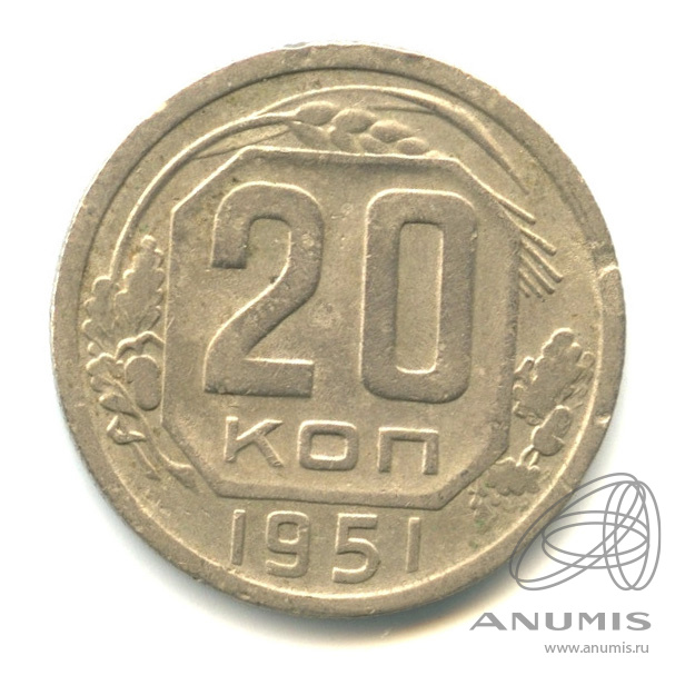 20 копеек 1951 — Венок 16 лент