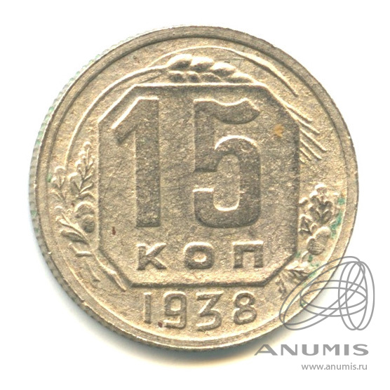 15 копеек 1938 — Венок 11 лент