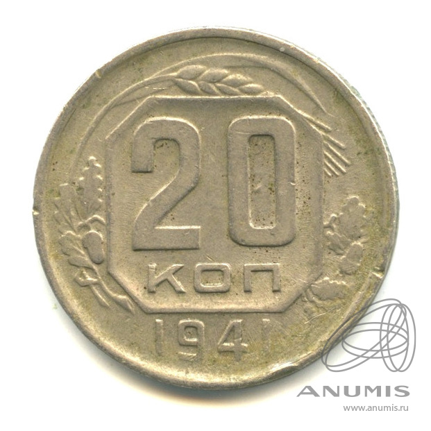 20 копеек 1941 — Венок 11 лент. л/c: Звезда плоская (л/c: Звезда плоская)