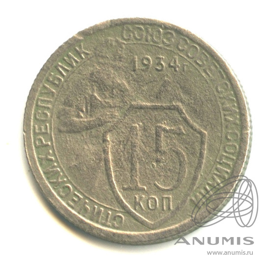 15 копеек 1934 — Со щитом