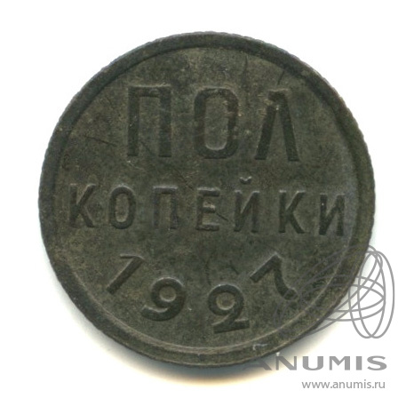 ½ копейки 1927