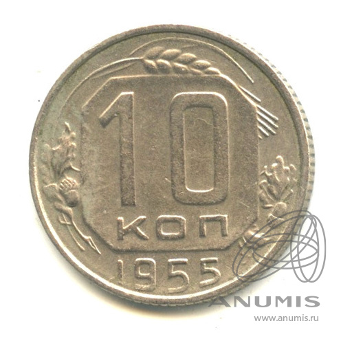 10 копеек 1955 — Венок 16 лент