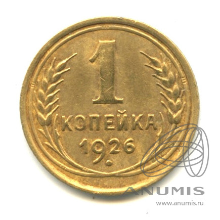 1 копейка 1926