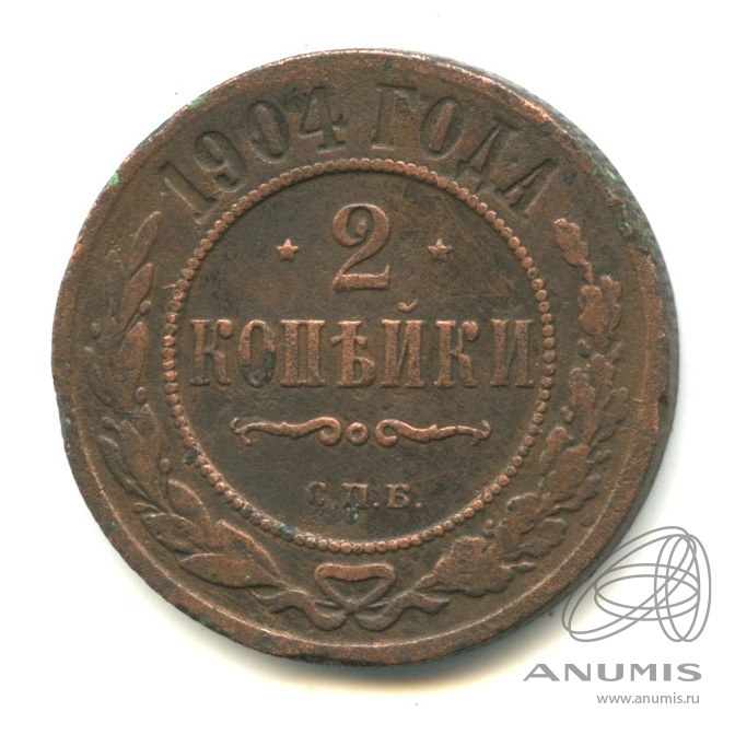 2 копейки 1904 СПБ