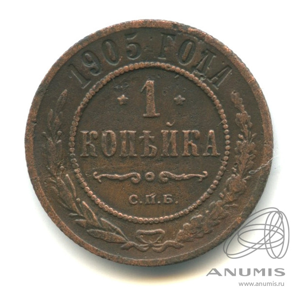 1 копейка 1905 СПБ
