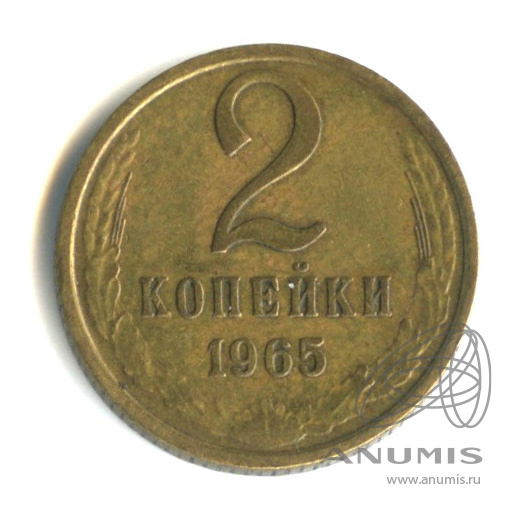 2 копейки 1965