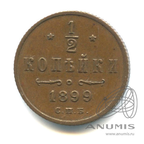 ½ копейки 1899 СПБ — Вензель Николая II. вензель - 4 завитка