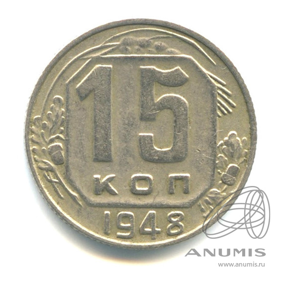 15 копеек 1948 — Венок 16 лент. л/с - шт.1.12, о/с - шт. А, Федорин-96