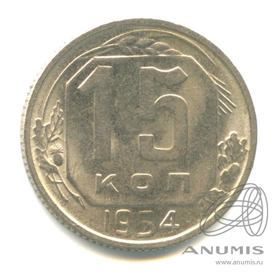 15 копеек 1954 — Венок 16 лент. Штемпельный блеск