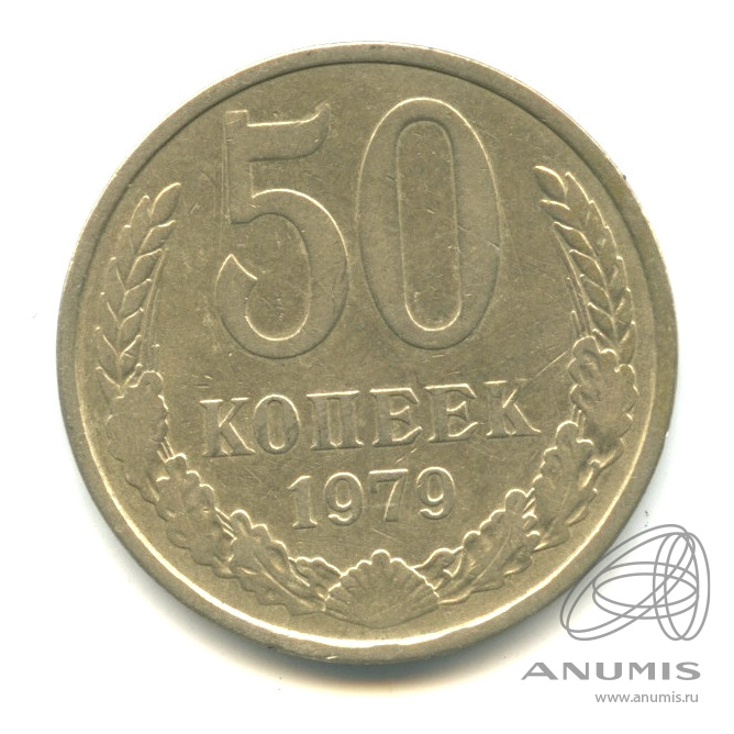 50 копеек 1979 — Большая звезда (Большая звезда)