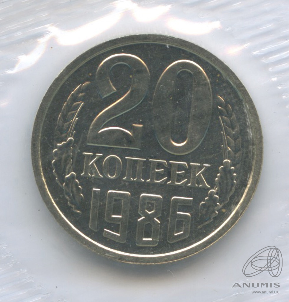 20 копеек 1986 — В запайке. из набора Госбанка СССР, в упаковке