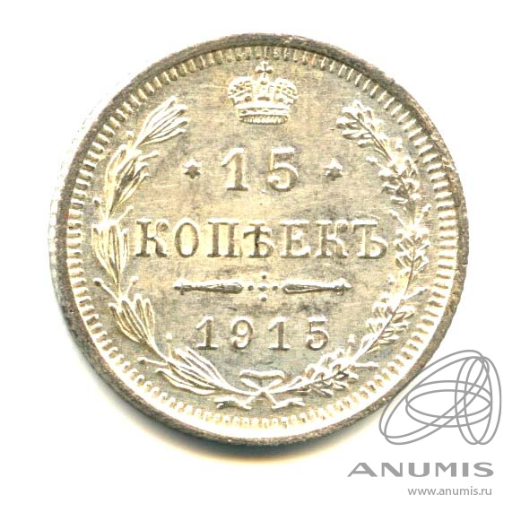 15 копеек 1915 ВС — Новый орел - Яркий штемпельный блеск (Новый орел)
