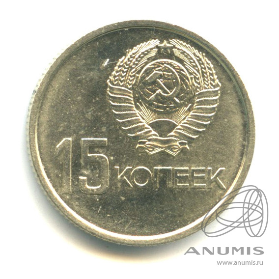 15 копеек 1967 — 50-летие Великой Октябрьской социалистической революции