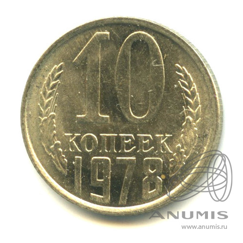 10 копеек 1978