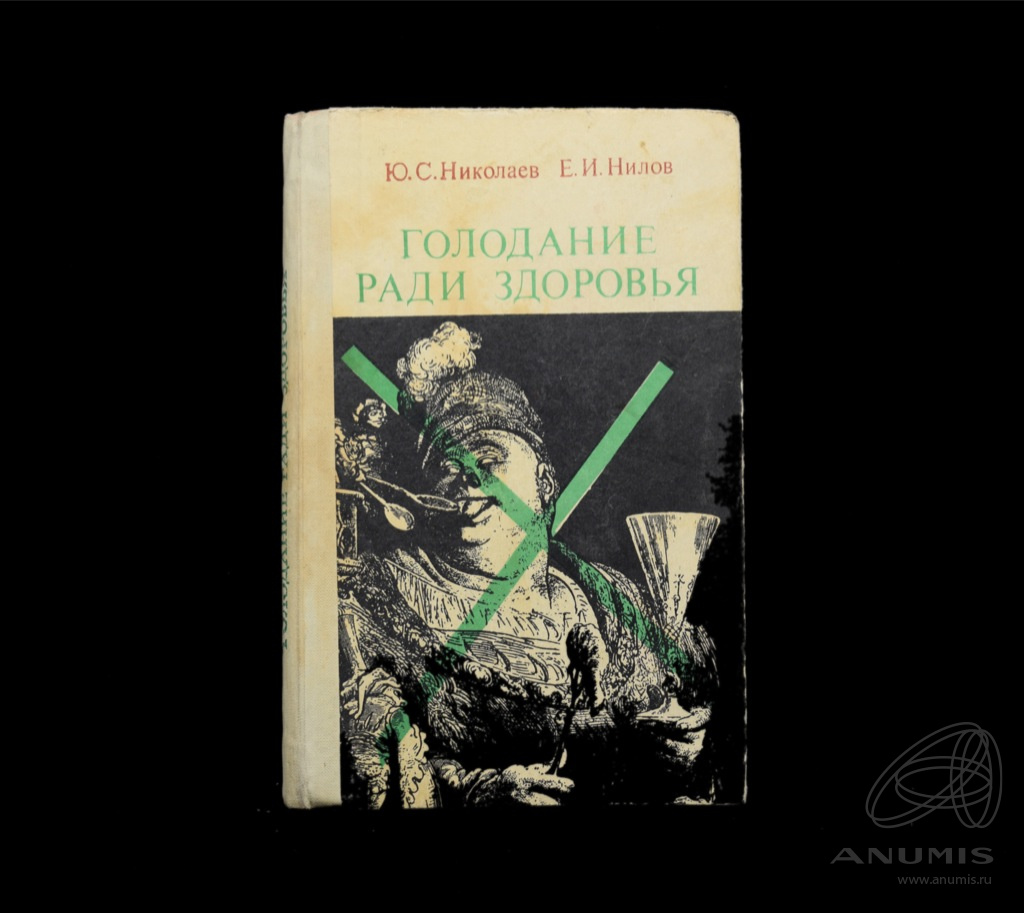 Книга голод. Книги про голодание. Голодание книга Антонов.