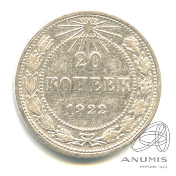 20 копеек 1922