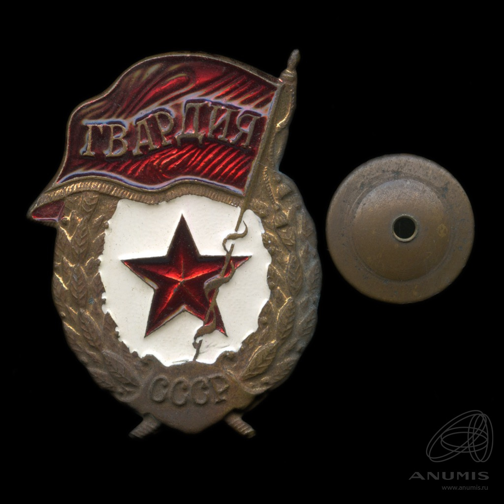 Знак «Гвардия СССР» Крепление: винт Тяжелый, эмаль. СССР. Лот №5209 ...