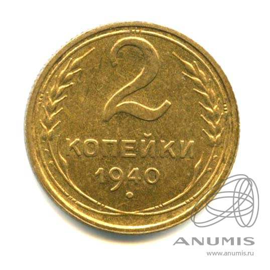 2 копейки 1940 — Яркий штемпельный блеск