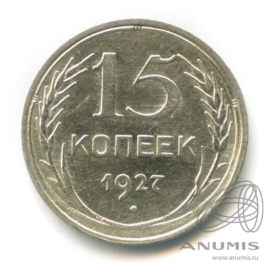 15 копеек 1927