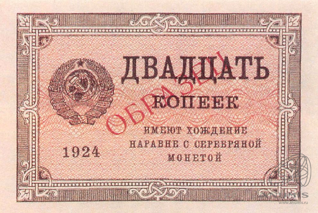 Копия банкноты «20 копеек 1924 года» С водяными знаками. Лот №6379 ...