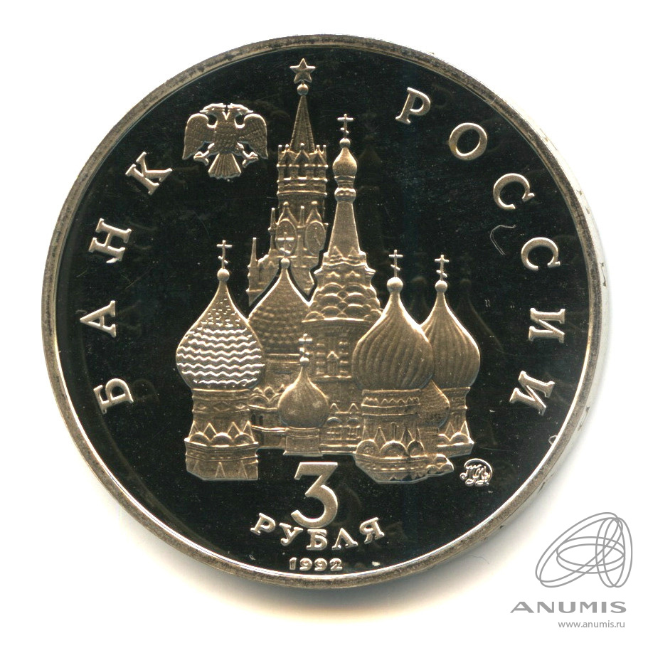 3 рубля 1992 ММД — Победа демократических сил России 19−21 августа 1991 года. В капсуле