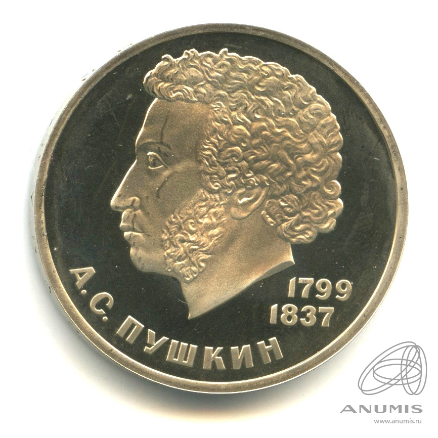 1 рубль 1984 «185 лет со дня рождения А.С.Пушкина 1984. В капсуле ...