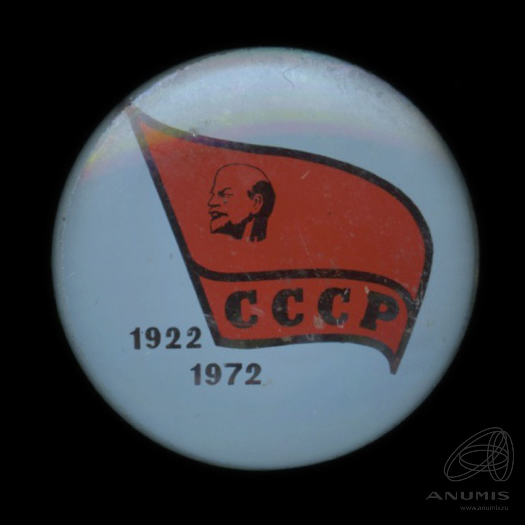 1928 Значок. Марка 1922-1972 образования СССР.