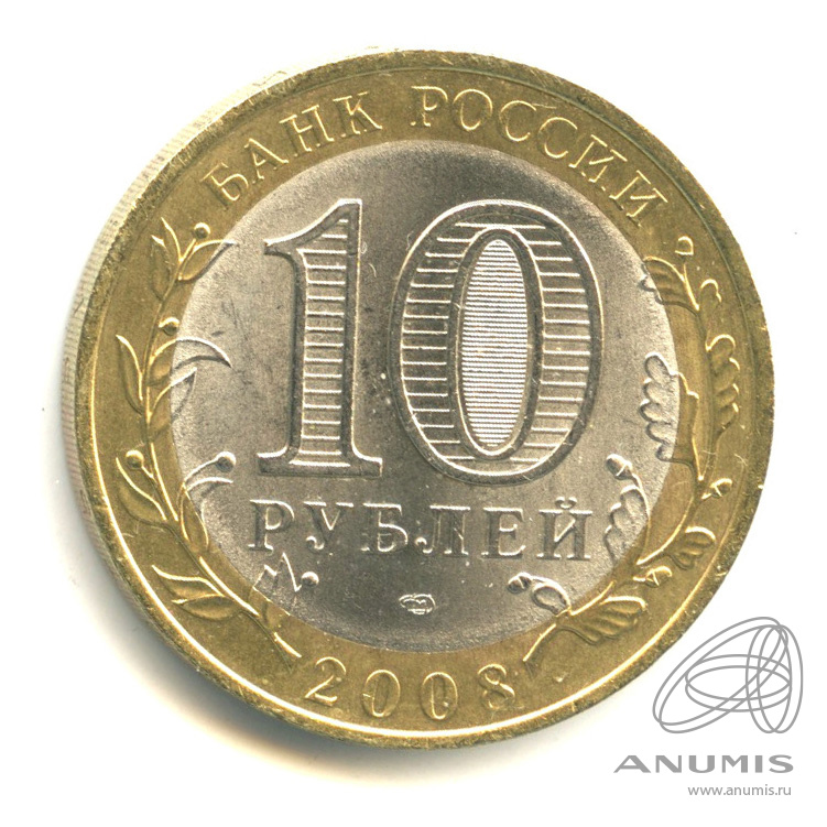 10 рублей 2008 СПМД — Смоленск (IX в)