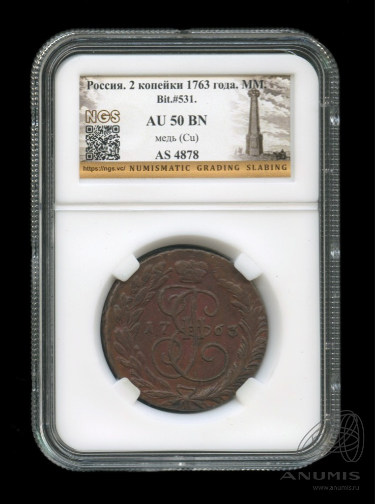 2 копейки ММ 1763 ММ — В слабе
