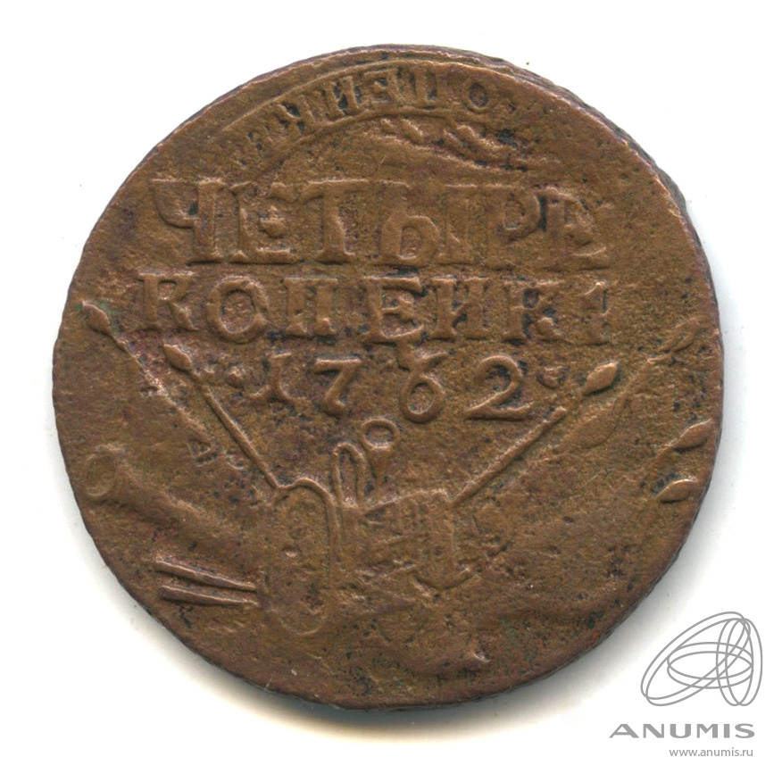 4 копейки 1762 «Барабаны (Военная арматура). Монеты в память Семилетней ...