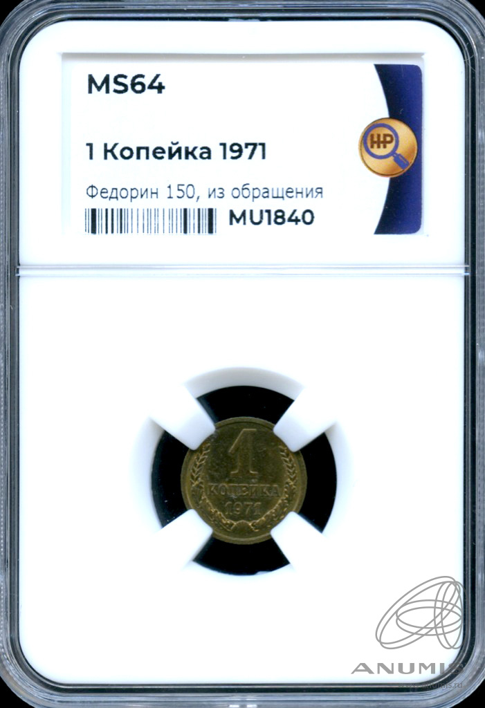 1 копейка 1971 — В слабе ННР - MS 64 1971