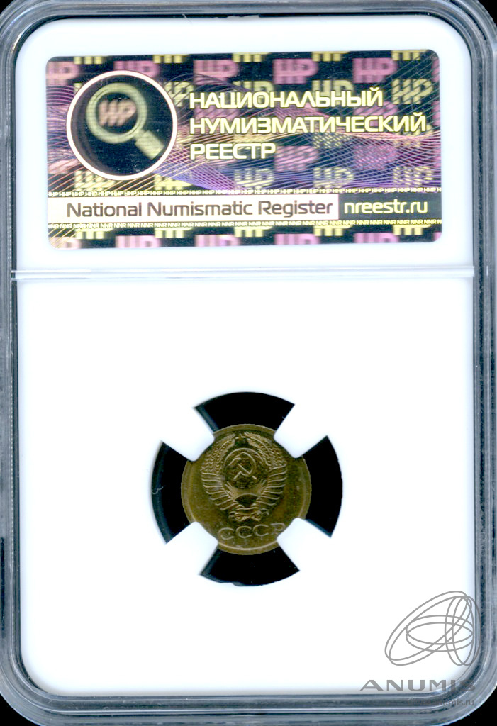 1 копейка 1971 — В слабе ННР - MS 64 1971