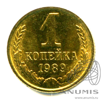 1 копейка 1989 — Яркий штемпельный блеск