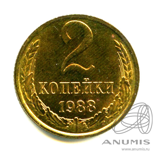 2 копейки 1988 — Яркий штемпельный блеск. Пятна