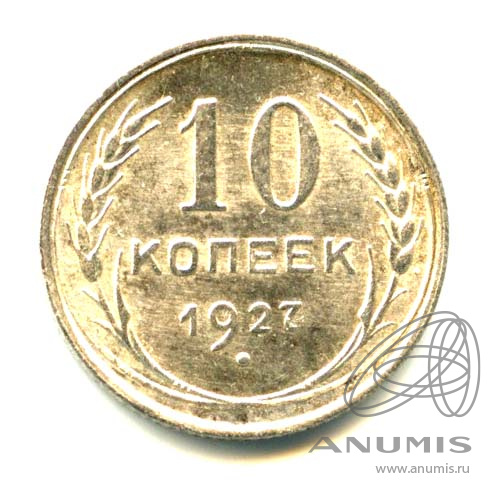 10 копеек 1927 — Яркий штемпельный блеск