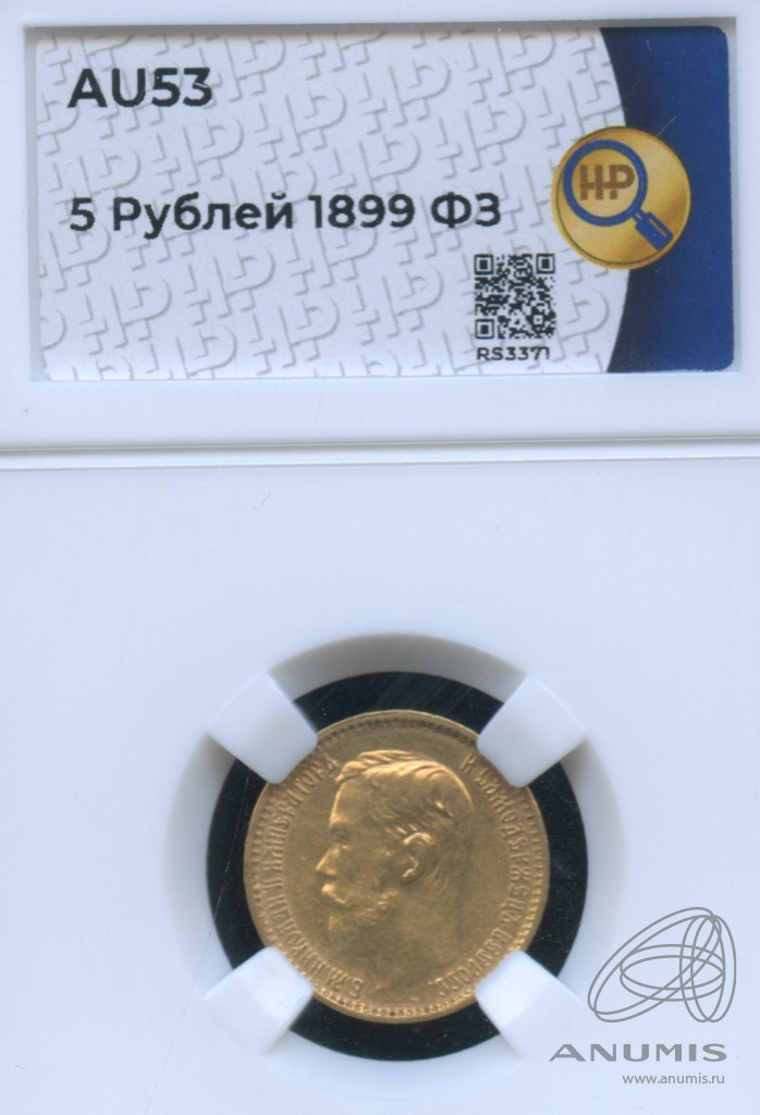 5 рублей 1899 ФЗ — Портрет Николая II. В слабе