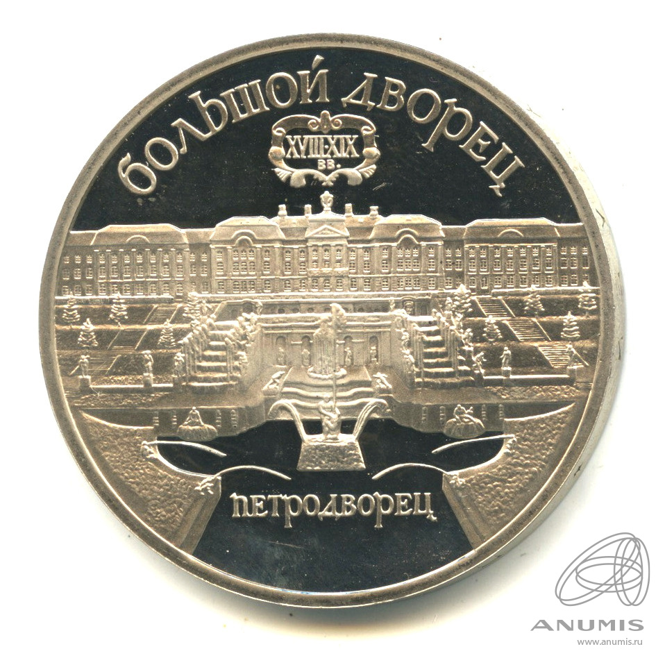 5 рублей 1990 — Петродворец. В капсуле