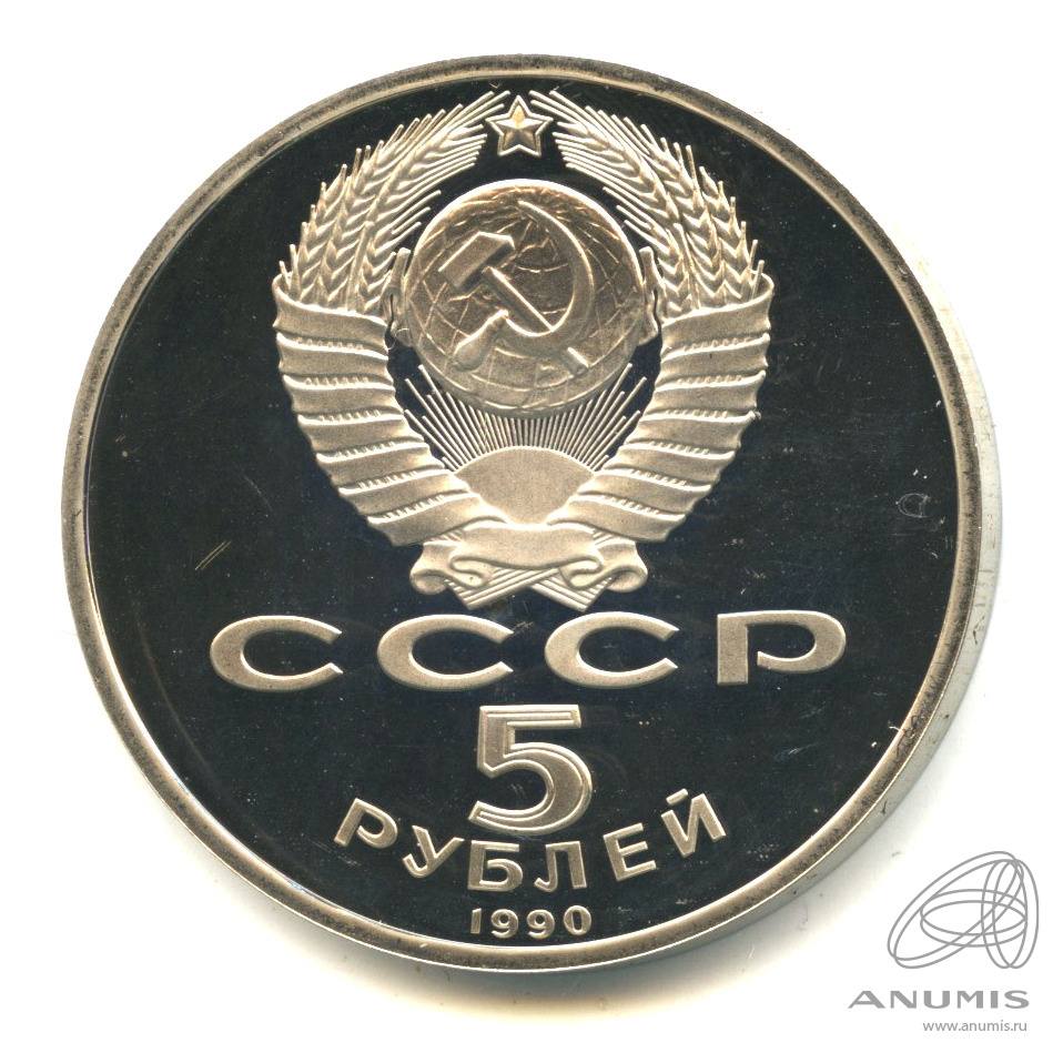 5 рублей 1990 — Петродворец. В капсуле