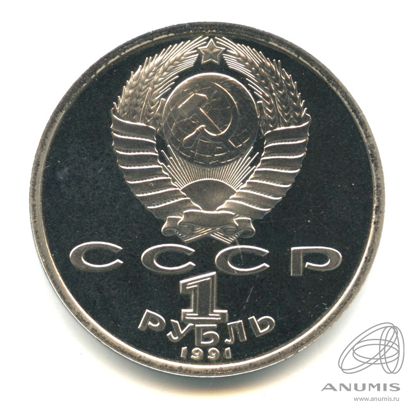 1 рубль 1991 — 100 лет со дня рождения К.В. Иванова