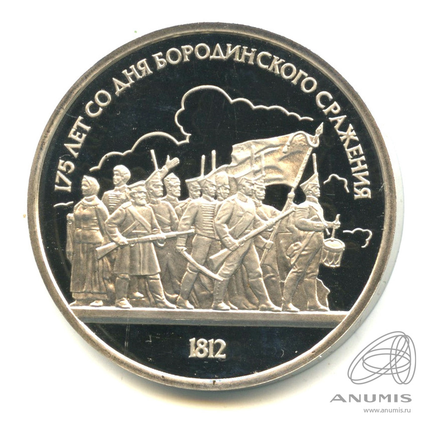 1 рубль 1987 — 175 лет со дня Бородинского сражения: барельеф