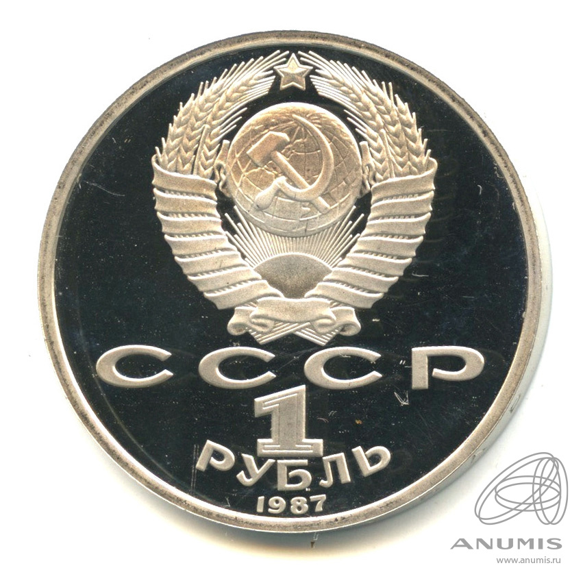 1 рубль 1987 — 175 лет со дня Бородинского сражения: барельеф