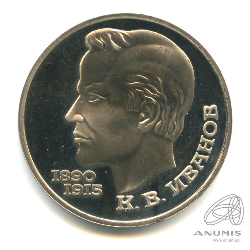 1 рубль 1991 — 100 лет со дня рождения К.В. Иванова