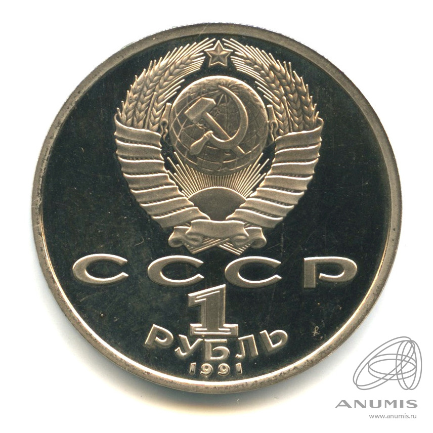 1 рубль 1991 — 100 лет со дня рождения К.В. Иванова