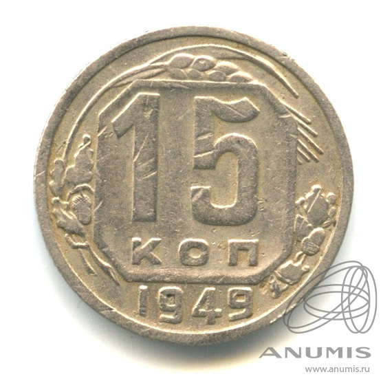 15 копеек 1949 — Венок 16 лент