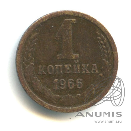 1 копейка 1966 — Штемпель 1.32. вторые колосья от земного шара с внутренней стороны без остей. Между связующим и нижним витком справа 5 стеблей. Федорин 141