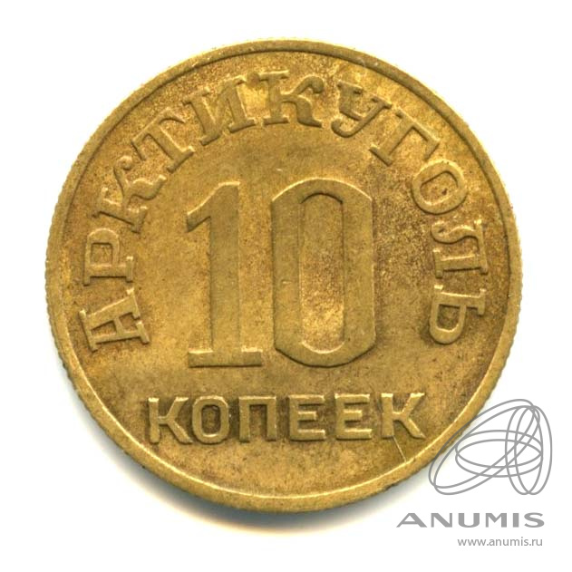 10 копеек 1946 — Шпицберген