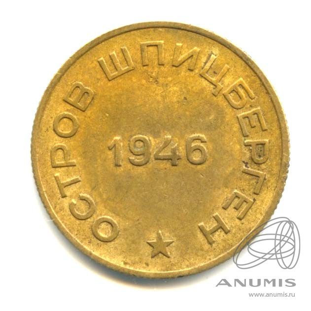 10 копеек 1946 — Шпицберген