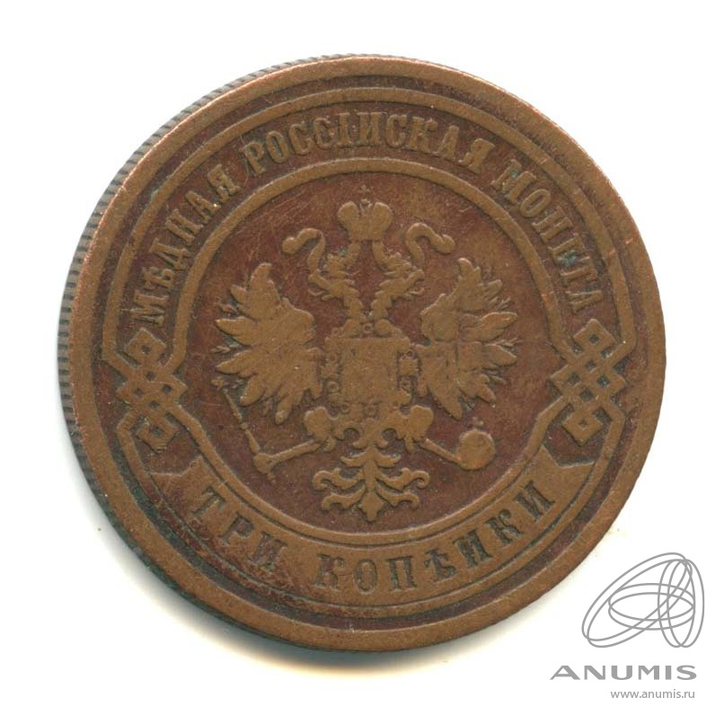 3 копейки 1881 СПБ
