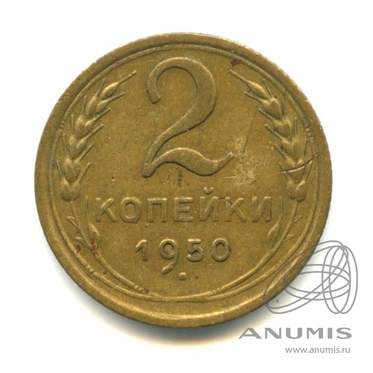2 копейки 1950 — Венок 16 лент