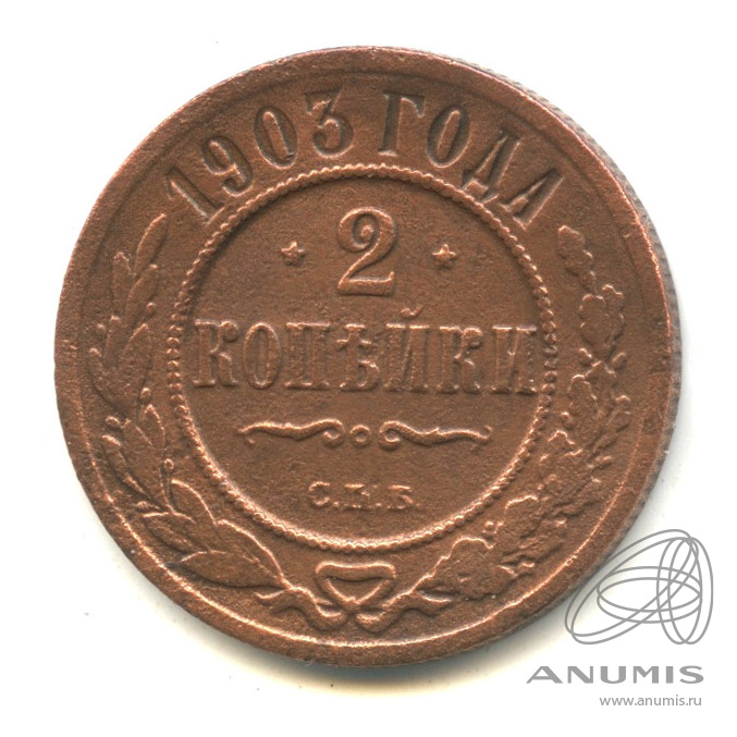 2 копейки 1903 СПБ